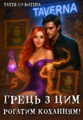 Обкладинка книги "Грець з цим рогатим коханням"