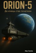 Обкладинка книги "Оріон-5"
