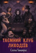 Обкладинка книги "Таємний клуб лиходіїв"