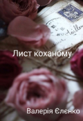 Обкладинка книги "Лист коханому "