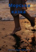 Обкладинка книги "Морська казка"