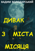 Обкладинка книги "Дивак З МІста МІсяця."