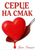 Обкладинка книги "Серце на смак"