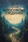 Обкладинка книги "Філософські сходинки  "
