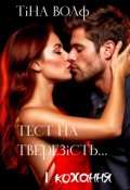 Обкладинка книги "Тест на тверезість... і кохання"