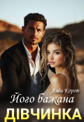 Обкладинка книги "Його бажана дівчинка "