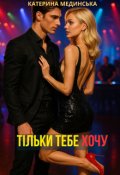 Обкладинка книги "Тільки тебе хочу"