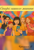 Обкладинка книги "Сторіс нашого життя"