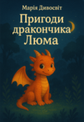 Обкладинка книги "Пригоди Дракончика Люма"