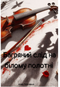Обкладинка книги "Багряний слід на білому полотні "