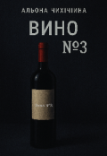 Обкладинка книги "Вино N°3"