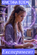 Обкладинка книги "Експеримент"