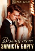 Обкладинка книги "Візьму тебе замість боргу "