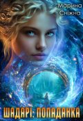 Обкладинка книги "Шадарі: попаданка"