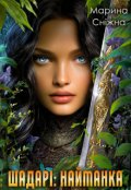 Обкладинка книги "Шадарі: найманка"