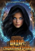 Обкладинка книги "Шадарі: спадкоємиця древніх"