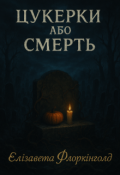 Обкладинка книги "Цукерки або смерть"