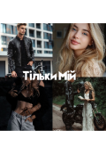 Обкладинка книги "Тільки мій"