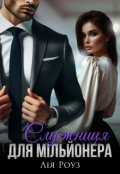 Обкладинка книги "Служниця для мільйонера "