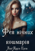 Обкладинка книги "Фея нічних кошмарів"