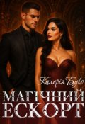 Обкладинка книги "Магічний ескорт"