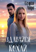 Обкладинка книги "Здавайся або кохай"