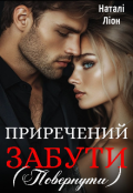Обкладинка книги "Приречений забути"