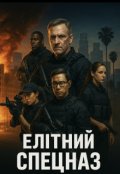 Обкладинка книги "Елітний спецназ"