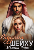 Обкладинка книги "Віддана шейху "