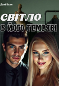 Обкладинка книги "Світло в його темряві "