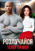 Обкладинка книги "Розлучайся. Тепер ти моя"