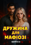 Обкладинка книги "Дружина для мафіозі "