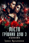 Обкладинка книги "Місто грішних душ 3: Відплата "