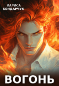 Обкладинка книги "Вогонь"
