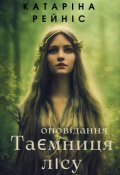 Обкладинка книги "Таємниця лісу"