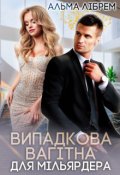 Обкладинка книги "Випадкова вагітна для мільярдера"