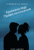 Обкладинка книги "Крижана леді: Право на кохання"