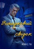 Обкладинка книги "Випадковий свідок"