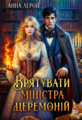 Обкладинка книги "Врятувати міністра церемоній"