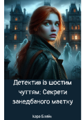 Обкладинка книги "Детектив із шостим чуттям: Секрети занедбаного маєтку"