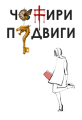 Обкладинка книги "Чотири подвиги"
