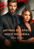 Обкладинка книги "Дитина від брата мого чоловіка"