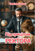 Обкладинка книги "Під прицілом ректора."