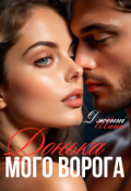 Обкладинка книги "Донька мого ворога"