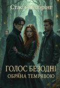 Обкладинка книги "Голос безодні: Обрана темрявою"