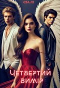 Обкладинка книги "Четвертий вимір"