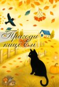 Обкладинка книги "Збірник розповідей "Пригоди киці Елі""