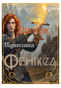 Обкладинка книги "Димок і піднесення Фенікса"
