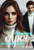 Обкладинка книги "Арія. Він ніколи не стане моїм"