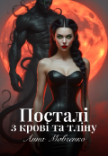 Обкладинка книги "Посталі з крові та тліну"